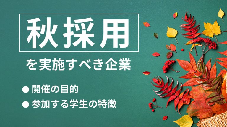 秋採用とは