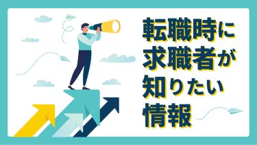 求職者が知りたい情報