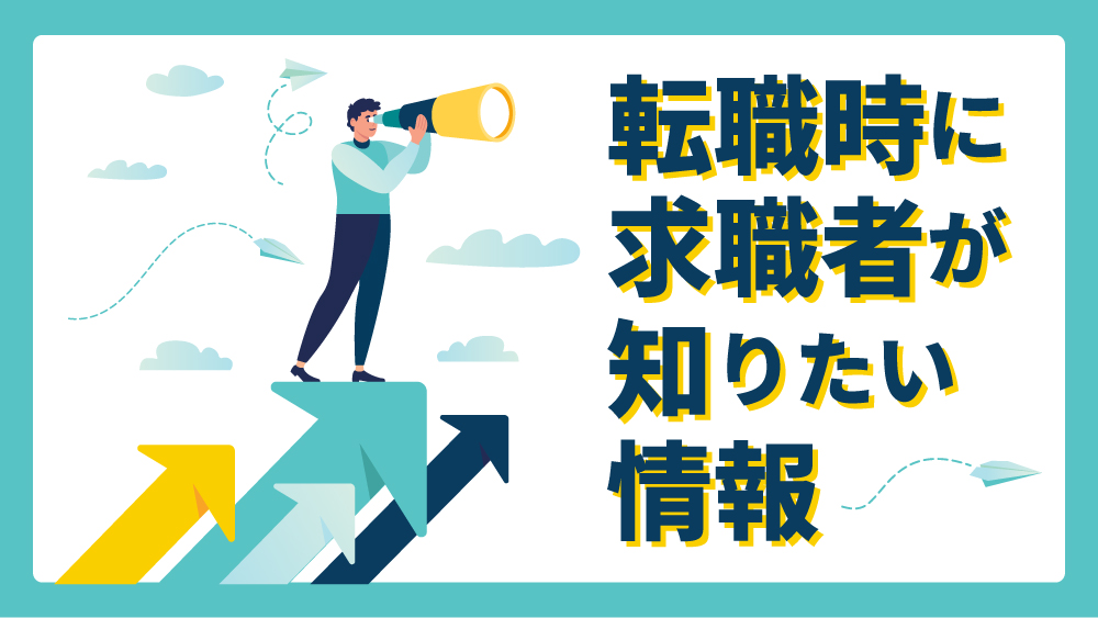 求職者が知りたい情報