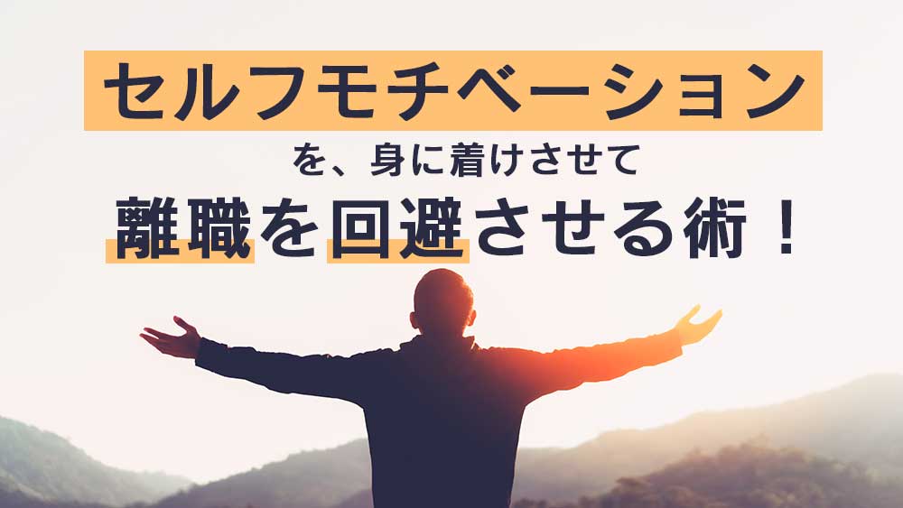 セルフモチベーションを身に着けさせる方法とは？