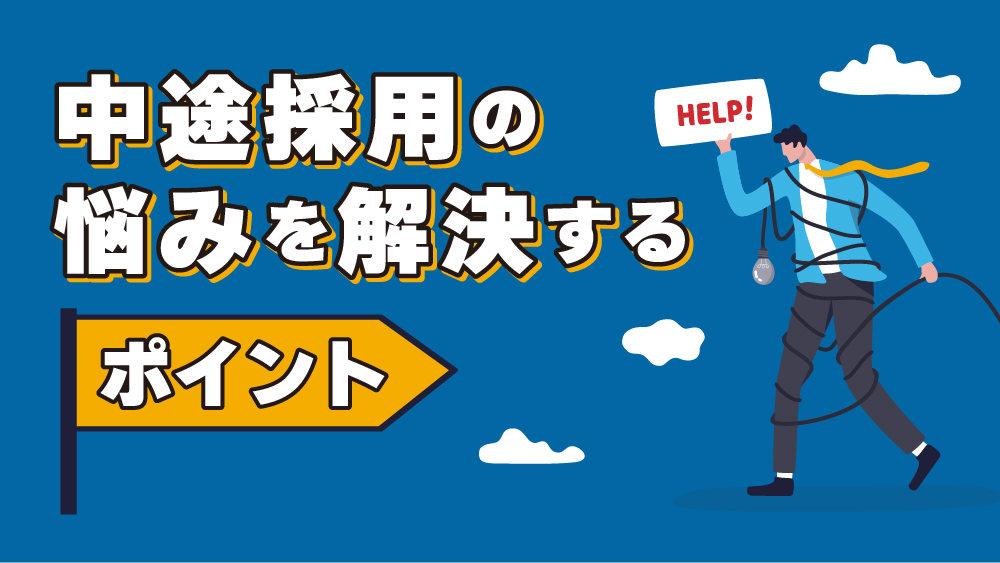 中途採用　悩み