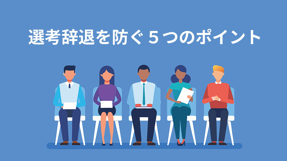 選考辞退を防ぐ３つのポイントとは？？