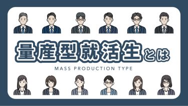 量産型就活生