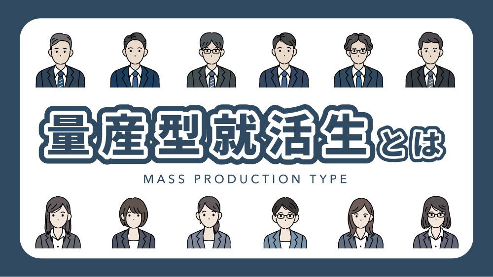 量産型就活生