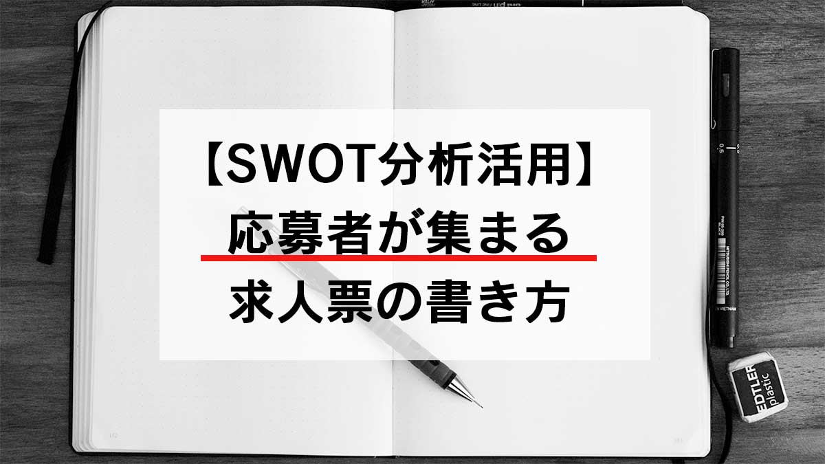 【SWOT分析活用】応募者が集まる求人票
