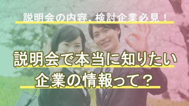 学生が知りたい本当の説明会