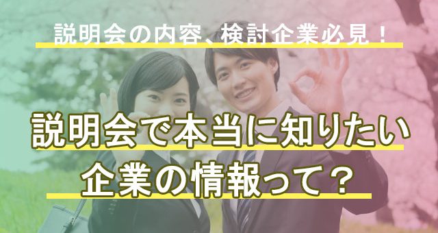 学生が知りたい本当の説明会