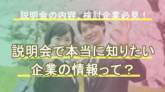 学生が知りたい本当の説明会