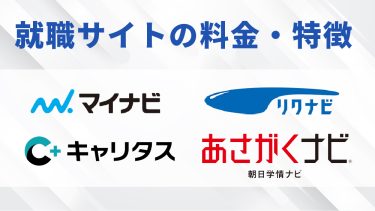 【就職サイトの料金・特徴比較】マイナビ・リクナビ・キャリタス・あさがくナビなど5媒体を解説