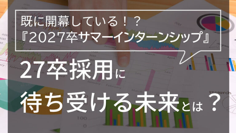 27卒インターンシップ