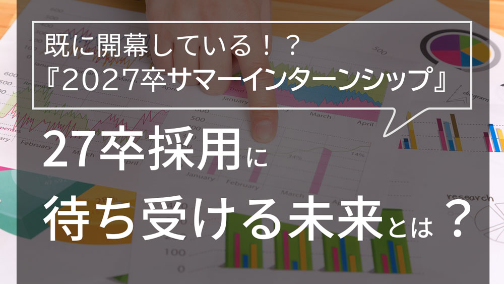 27卒インターンシップ