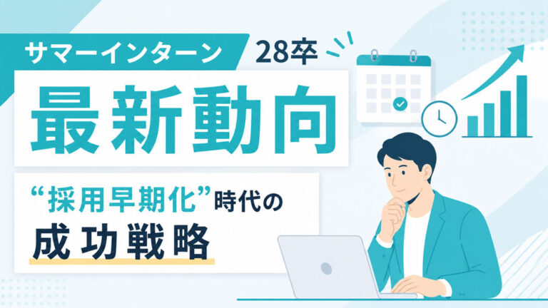 サマーインターンシップ動向