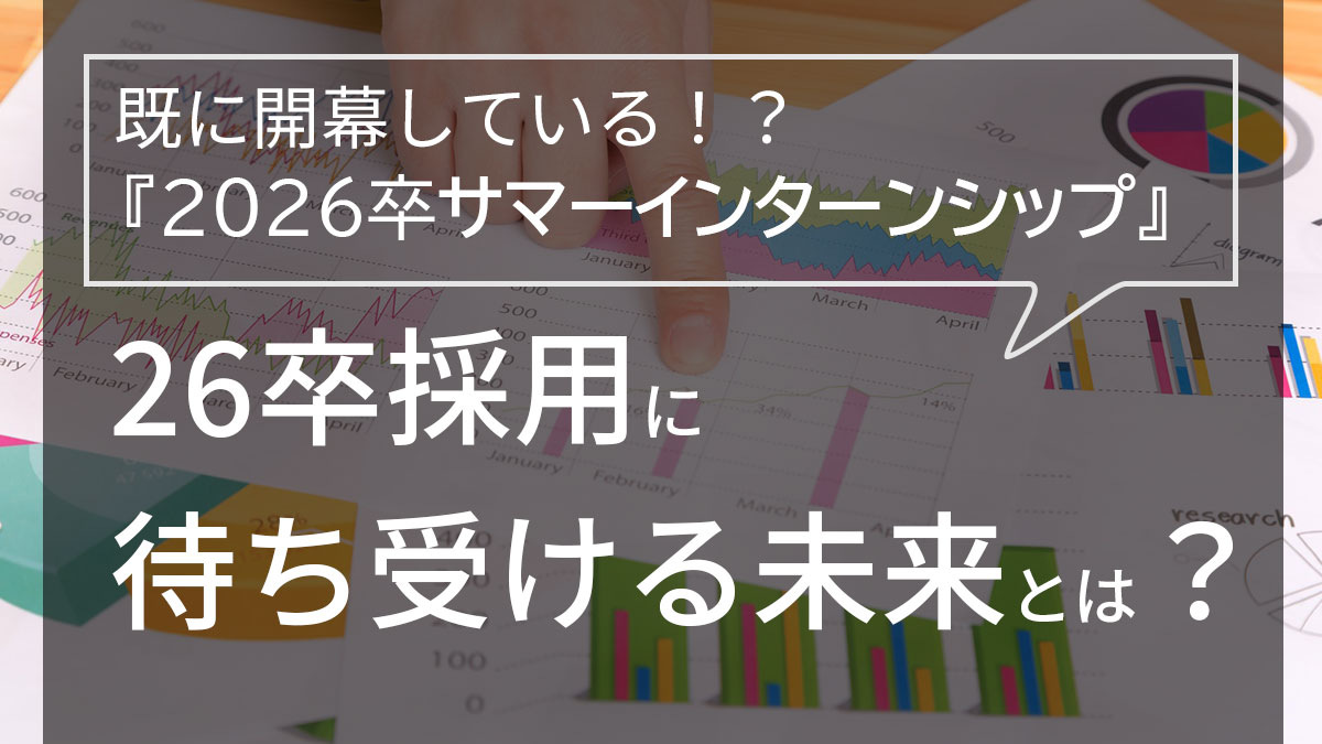 26卒サマーインターンシップ