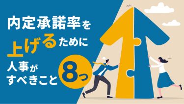 内定承諾率を上げるには？平均値・計算方法、人事がすべき8つのこと
