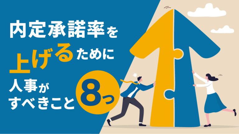 内定承諾率