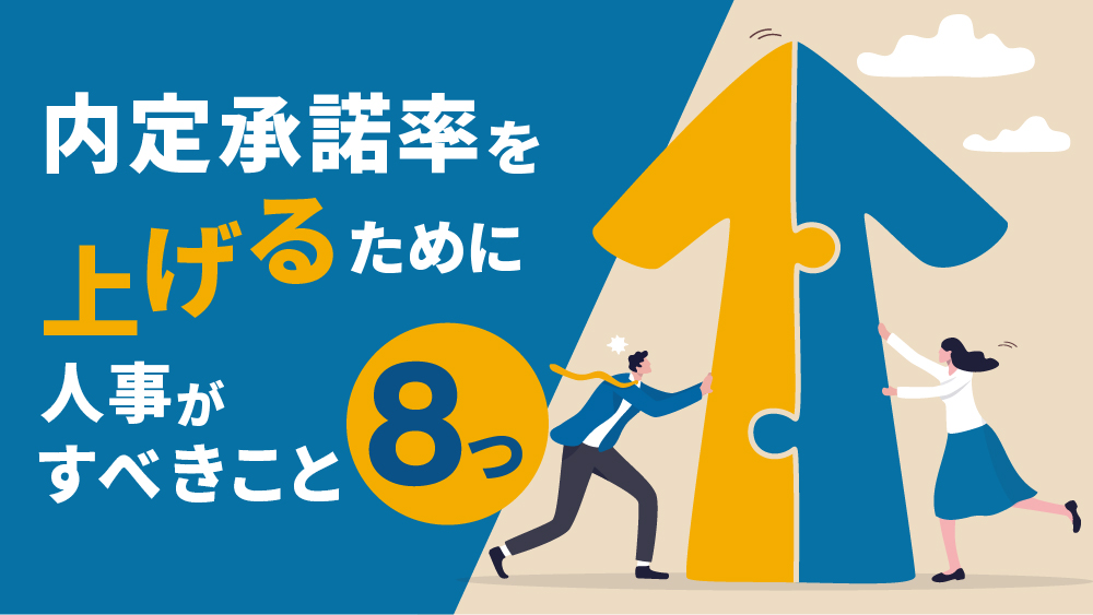 内定承諾率