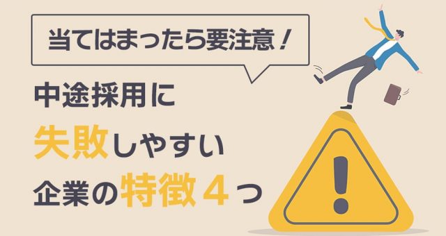 中途採用に失敗しやすい企業の特徴４つ｜当てはまったら要注意！