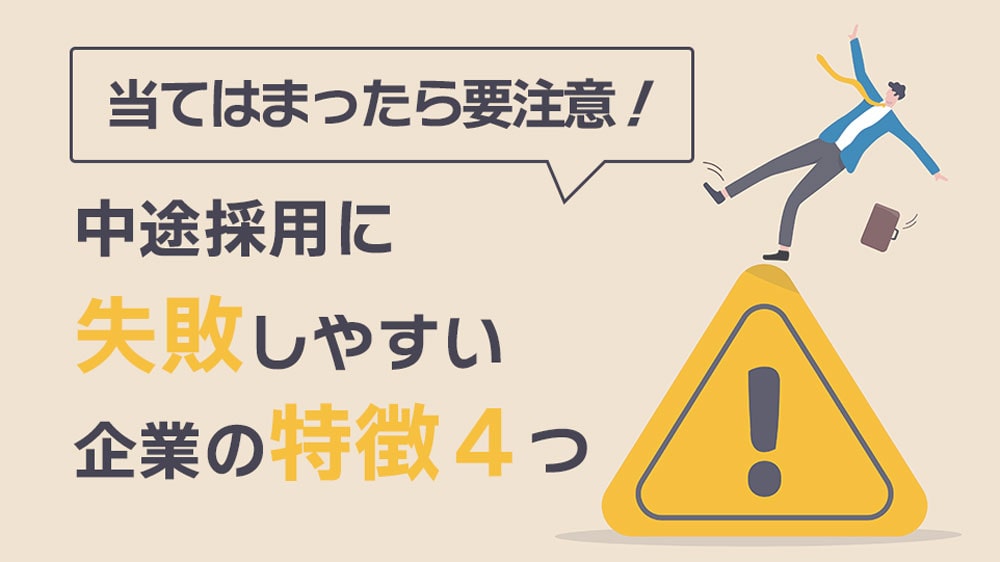 中途採用に失敗しやすい企業の特徴４つ｜当てはまったら要注意！