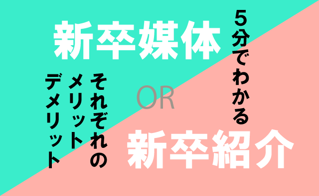 ５分でわかる！新卒紹介のメリットデメリット＆新卒媒体との違い