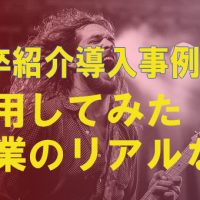 知って得する!【新卒紹介の導入事例】利用した企業のリアルな声をお届け!
