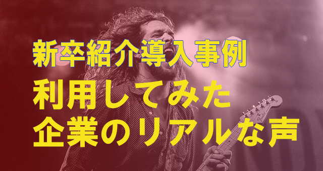 知って得する！【新卒紹介の導入事例】利用した企業のリアルな声をお届け！