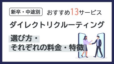 ダイレクトリクルーティング比較13選！料金＆特徴【新卒・中途別】