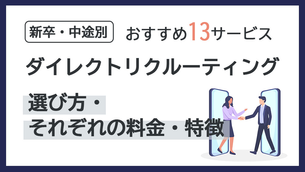 ダイレクトリクルーティングサービス比較