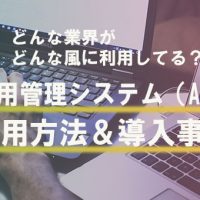 採用管理システムATS