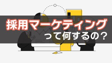 採用マーケティングとは？3分でわかる必要なファネルと重要性