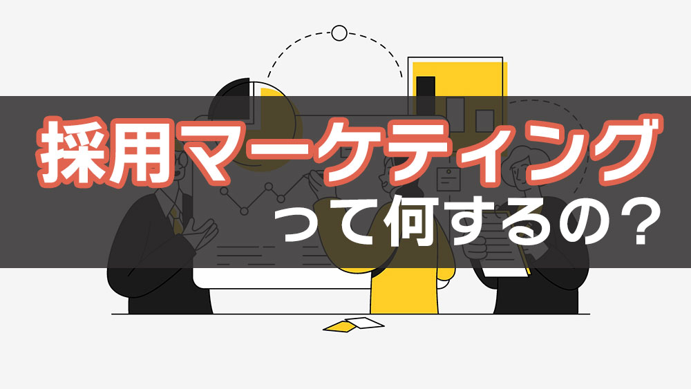 採用マーケティングとは