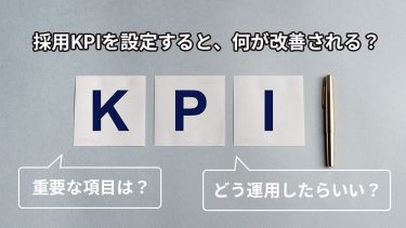 採用活動におけるKPIの運用方法とは？最も重要な採用KPIは？