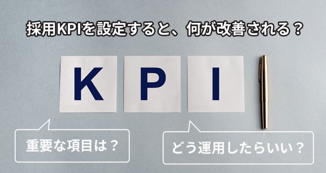 採用現場におけるKPI