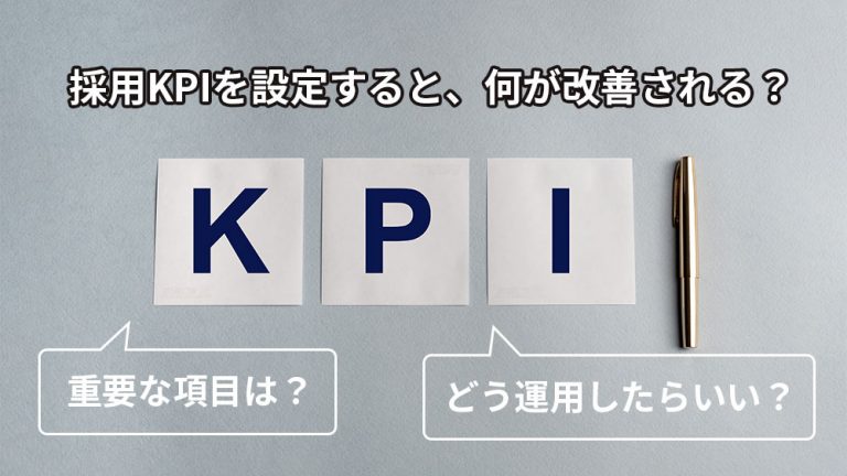 採用現場におけるKPI