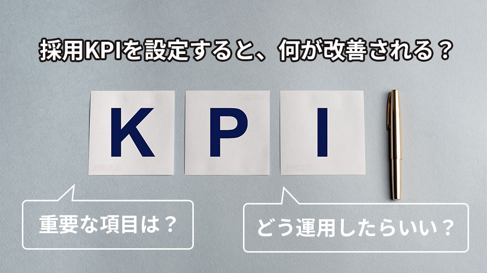 採用現場におけるKPI