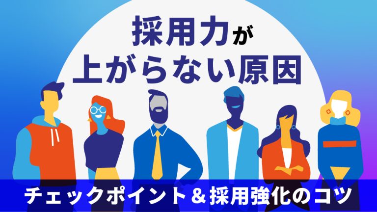 採用力が上がらないのはなぜ？