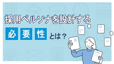 採用ペルソナの必要性とは？ペルソナ設計方法や事例を紹介