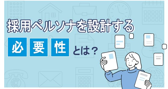 採用ペルソナ