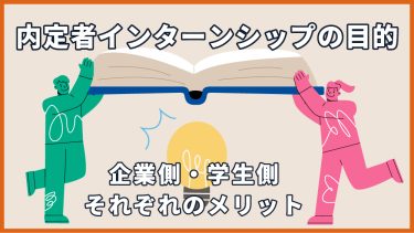 内定者インターンシップの目的とは？企業と学生が得られるメリットを解説