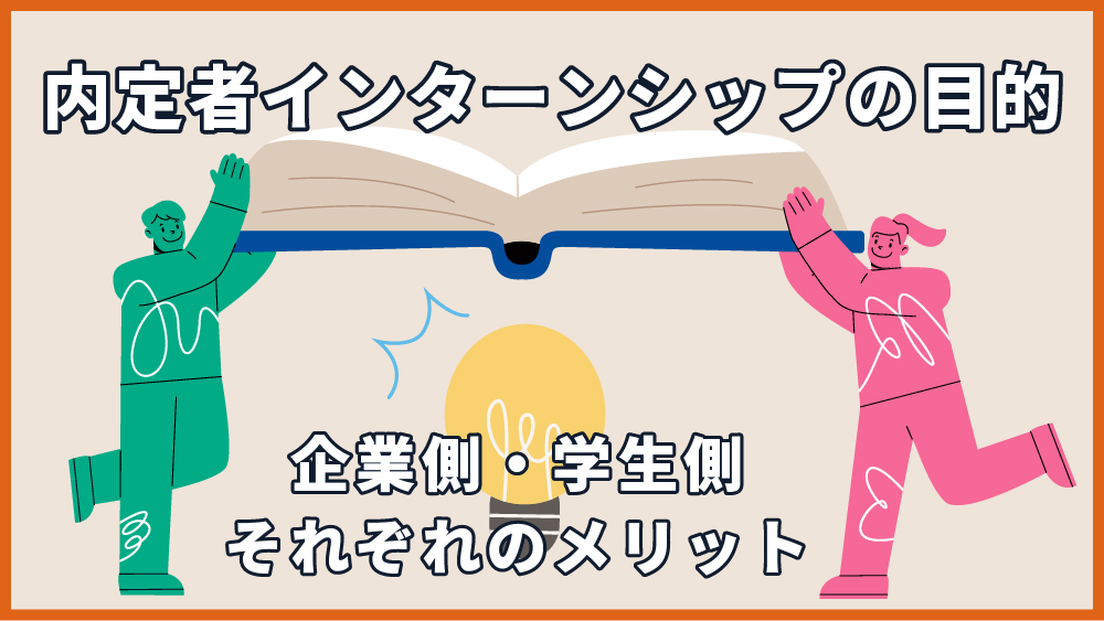 内定者インターンシップ