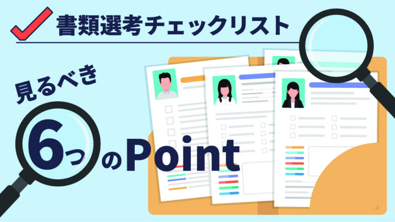 書類 選考 基準