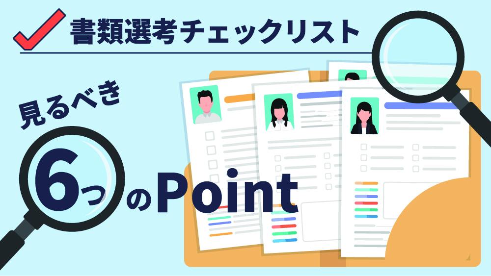 書類 選考 基準