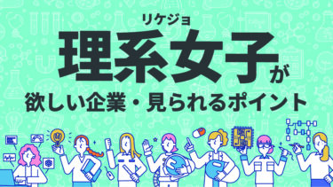 リケジョ採用のリアル｜理系女子（リケジョ）が欲しい企業・見られるポイントとは？