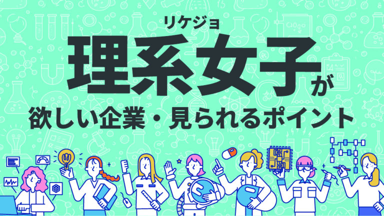 リケジョ　採用