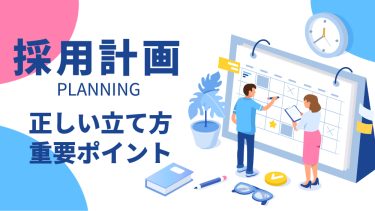 採用計画