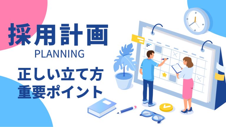 採用計画