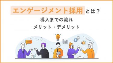 エンゲージメント採用とは？導入方法やメリットをご紹介！