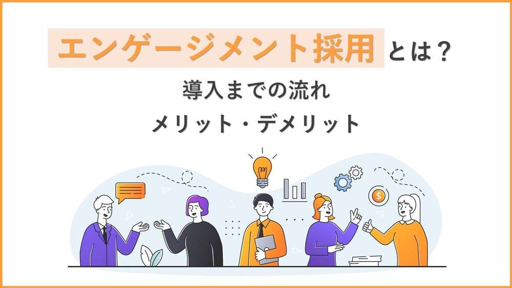 エンゲージメント採用とは？導入方法やメリットをご紹介！
