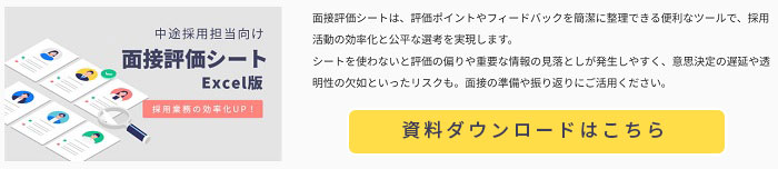 面接評価シート