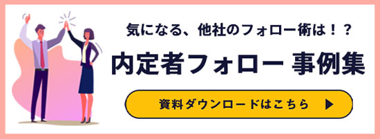 内定フォロー事例CTA