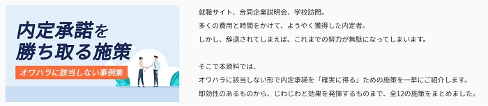 内定承諾を勝ち取る